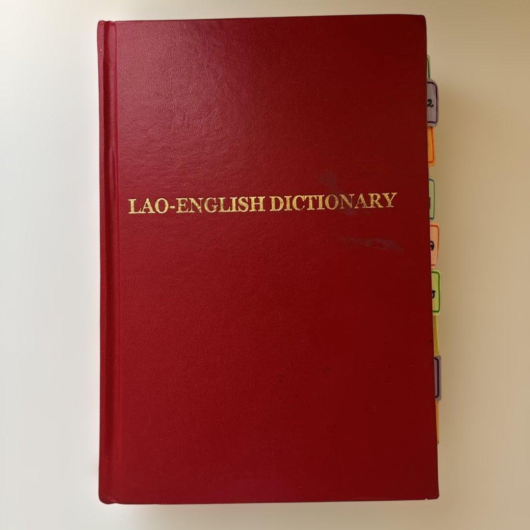 Lao-English dictionary ラオス語辞書
