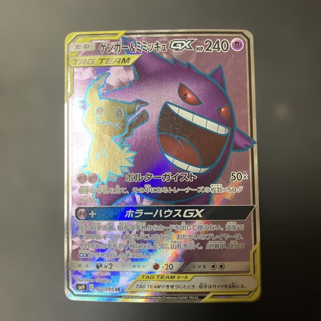 ゲンガー＆ミミッキュGX SR SM9 タッグボルト 102/095