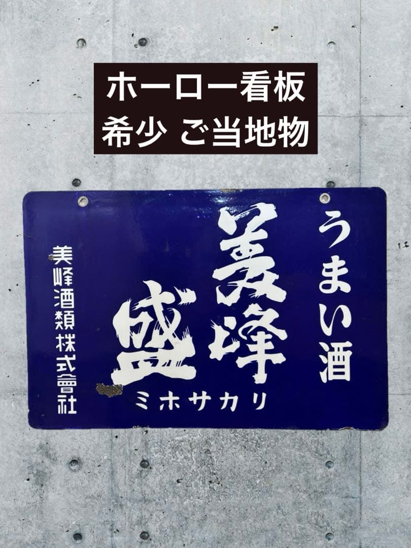 希少☆群馬限定】ホーロー看板 琺瑯看板 美峰酒類株式会社 ミホサカリ