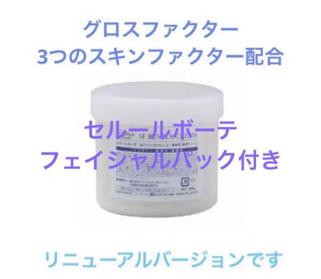 幹細胞　セルールボーテ SFリバイタクリーム 250g SFリバイタマスク付！