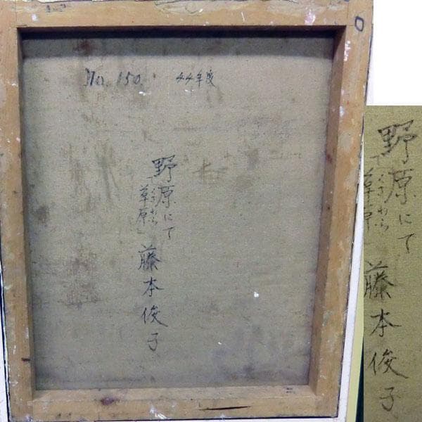 真作保証 藤本俊子　野原にて 草原　昭和44年　油絵　額縁52㎝×60㎝　北海道