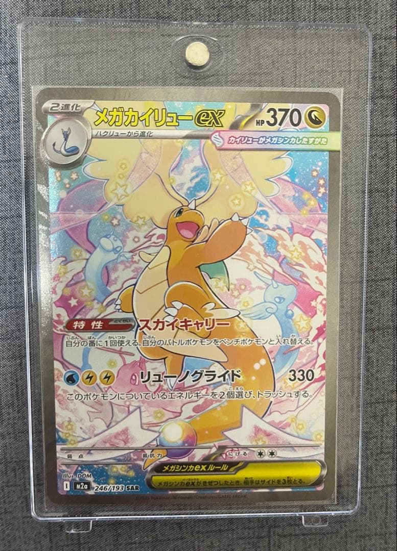 メガカイリューex SAR ポケモンカードゲーム　246/193