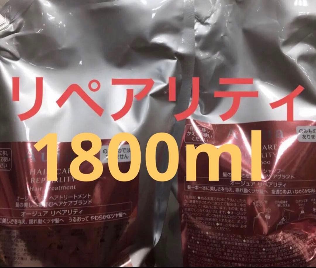 オージュア リペアリティシャンプー、トリートメント1800ml業務用 新品未使用