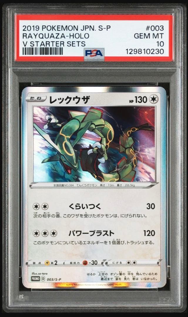 レックウザ プロモ psa10 スターターセットV 003/SM-P PSA10鑑定済〕レックウザex【-】{003/012}