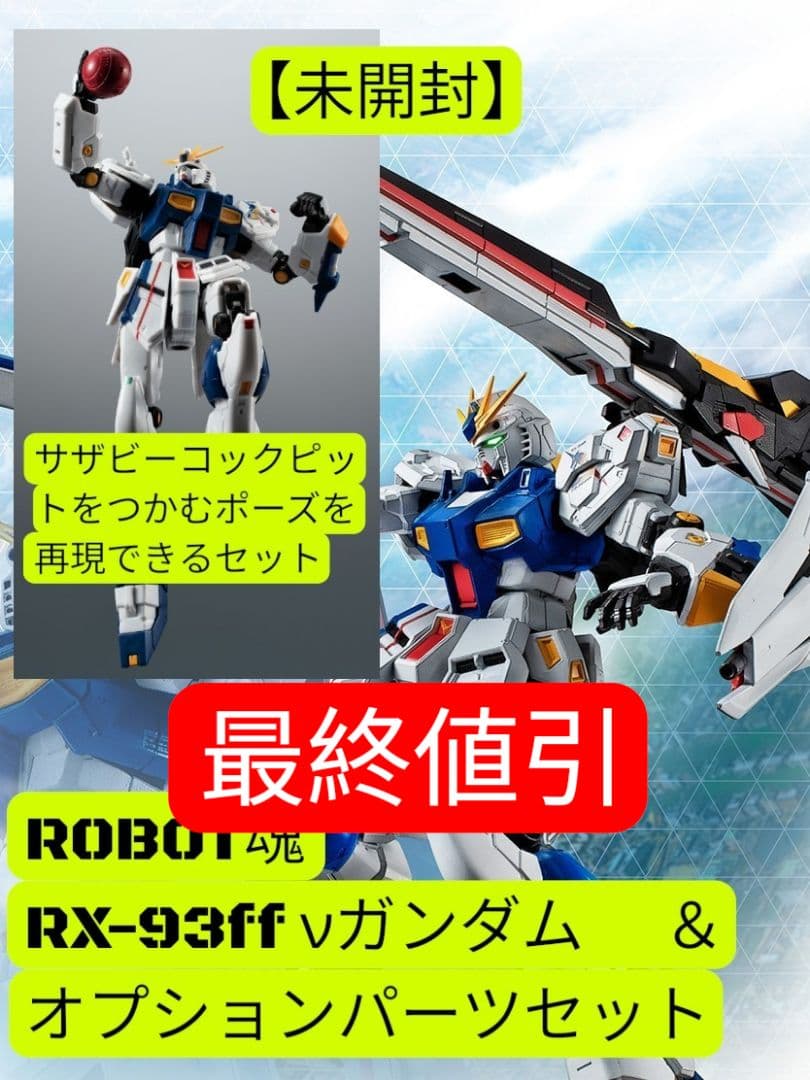 【未開封】ROBOT魂RX-93ff νガンダム福岡 とオプションパーツのセット