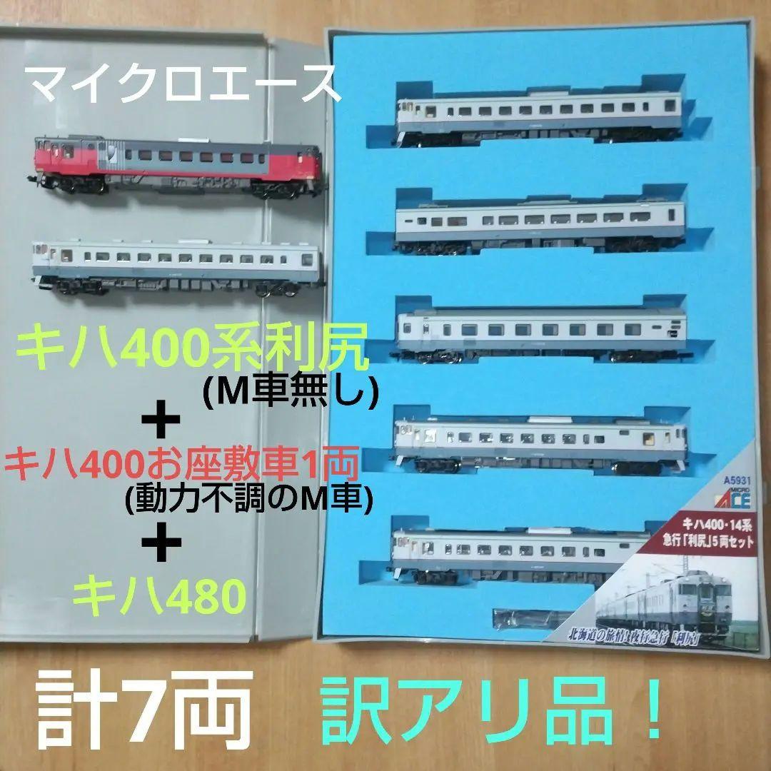 訳あり マイクロエース キハ400 利尻 セット М車無し
