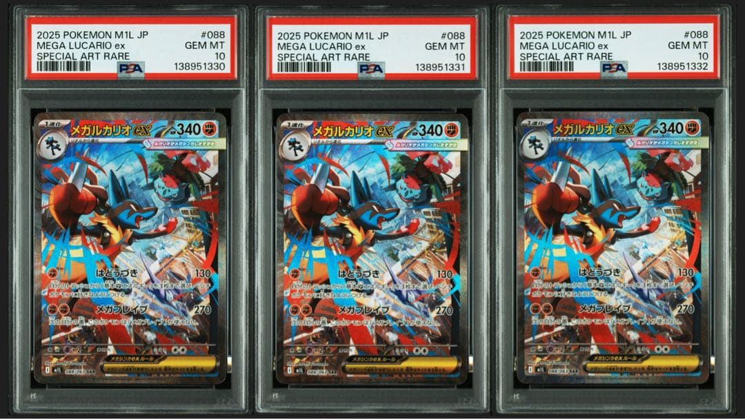 PSA10 3連番 メガルカリオEX SAR 088/063 メガブレイブ