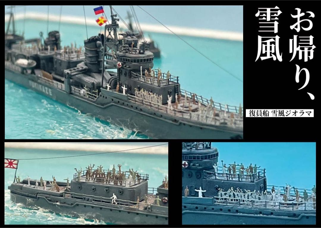 復員船 雪風 ジオラマ - メルカリ