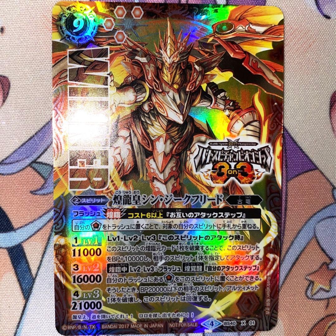 【2017 3on3代表】煌龍皇シン•ジークフリード【WINNER/48枚限定】 状態C〕(2019/6)煌龍皇シン・ジークフリード(テキスト欄BSロゴ/BS50