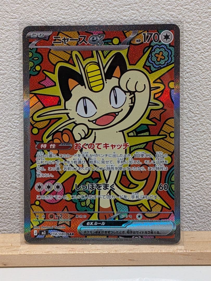 ニャースex　sar ポケカ】 ニャースex SARのカード評価と買取相場｜コミカルなイラスト
