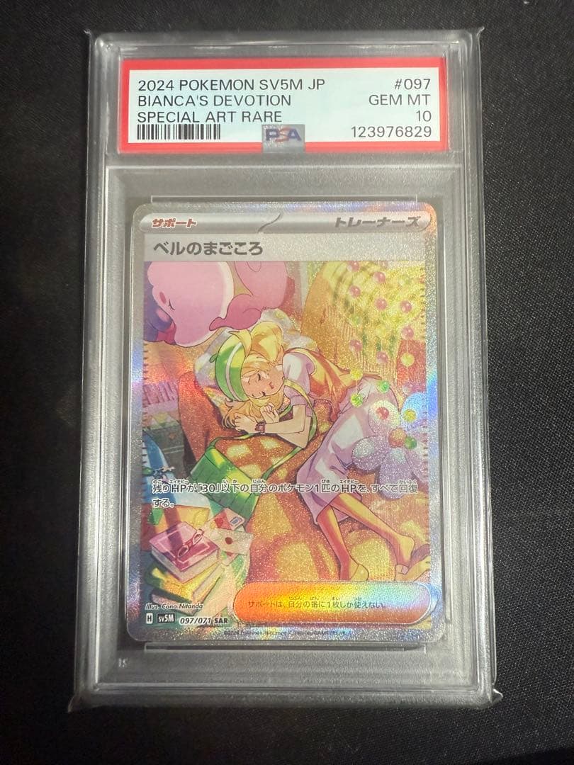 ポケモンカード ベルのまごころ SAR PSA10