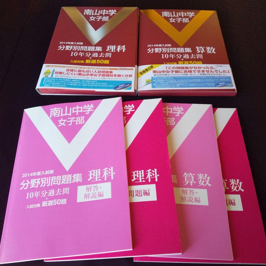 南山女子 過去問題集 名古屋セミナー 中学受験 分野別問題集 数学 理科
