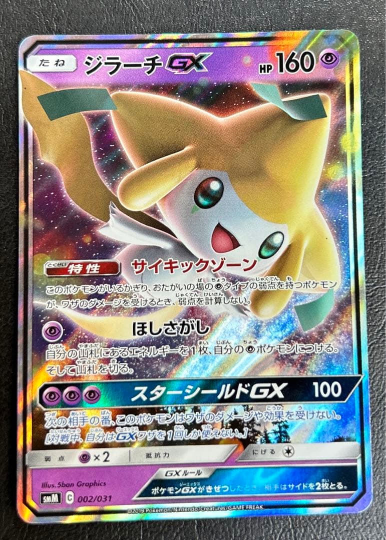 ⭐️イラストが可愛い⭐️ ポケモンカード ジラーチGX フルアート 超