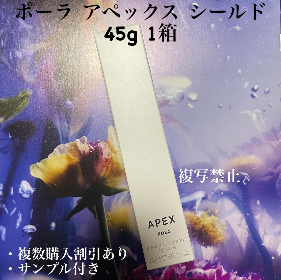 リニューアル品新品ポーラ アペックス シールド 45g ５３１１ 試してみた】APEX シールドの効果・肌質別の口コミ・レビュー | LIPS