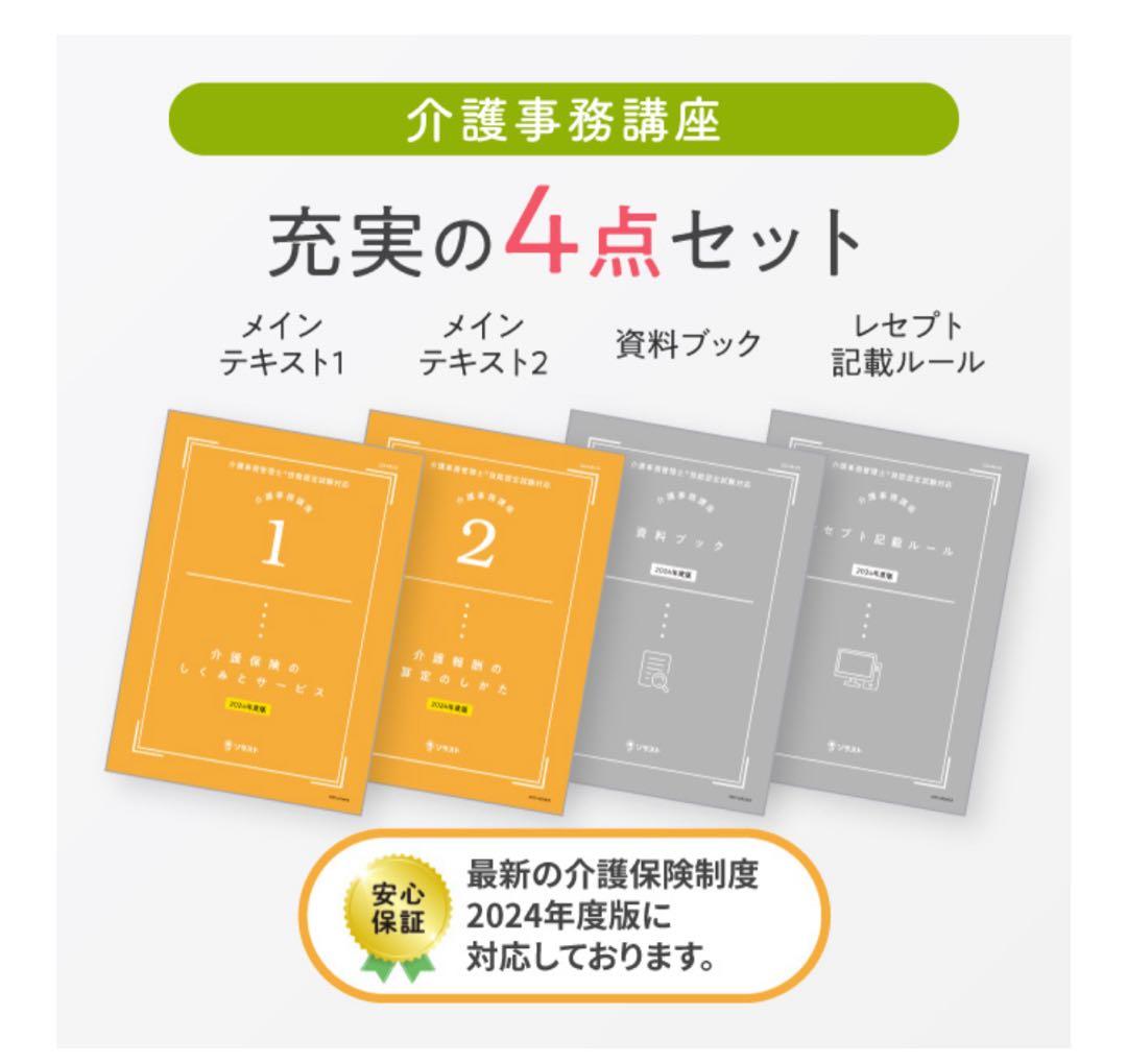 【新品未使用】ソラスト 介護事務講座 24年度版 教材一式