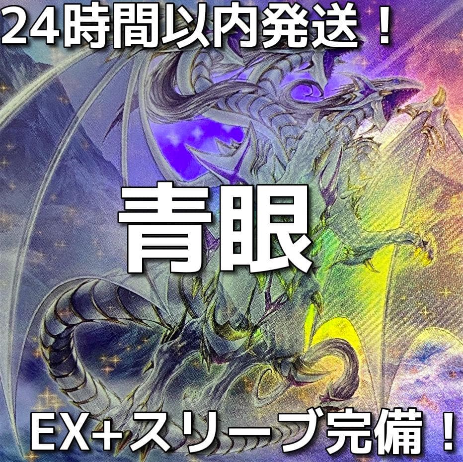 013 遊戯王 青き眼 青眼（ブルーアイズ）本格構築済みデッキ - メルカリ
