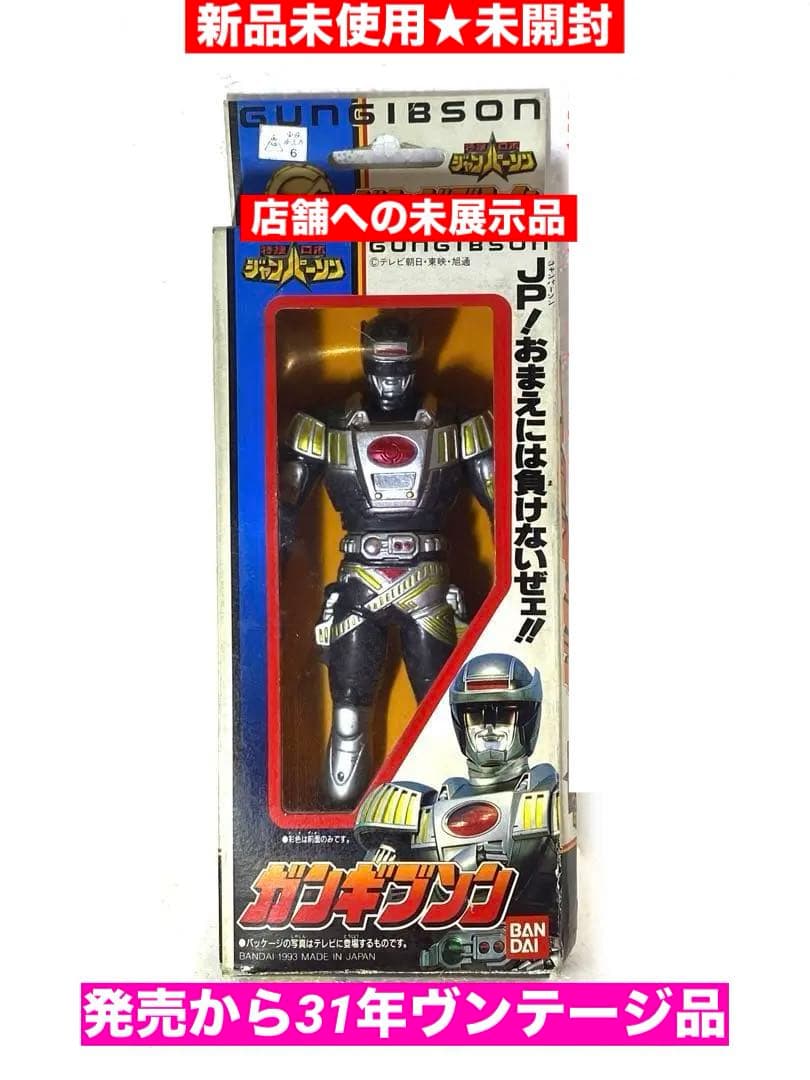 新品未使用☆93'絶版！特捜ロボジャンパーソンガンギブソン未展示品