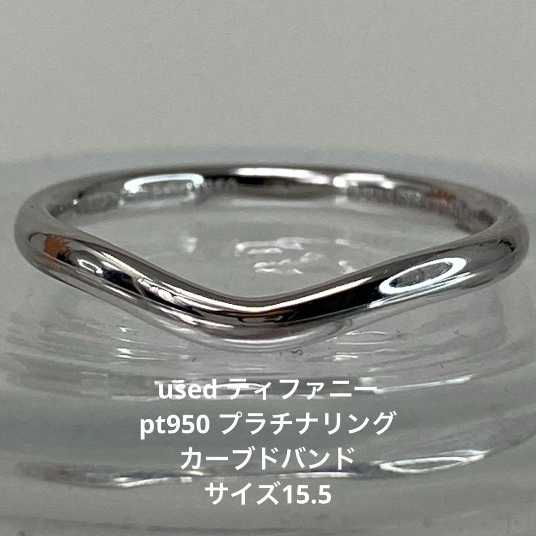 【新品仕上済】Used ティファニー Pt950 カーブドバンドリング 15.5