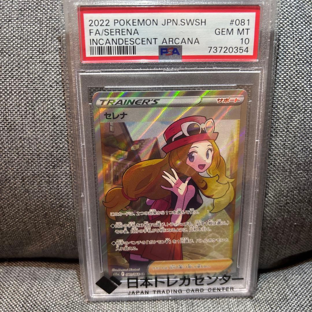 PSA10 セレナ SR 081/068 ポケモンカード トレーナー サポート ポケモンカード PSA10 白熱のアルカナ セレナ 081/068 SR｜トレファク