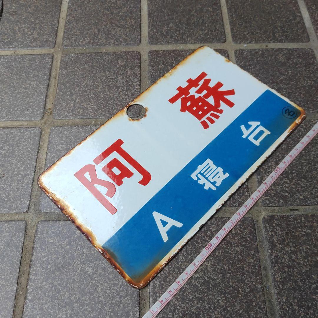 ●【鉄道サボ　愛称板】（表）阿 蘇 Ａ寝台（裏）阿 蘇 ASO 愛称板/内地・九州7