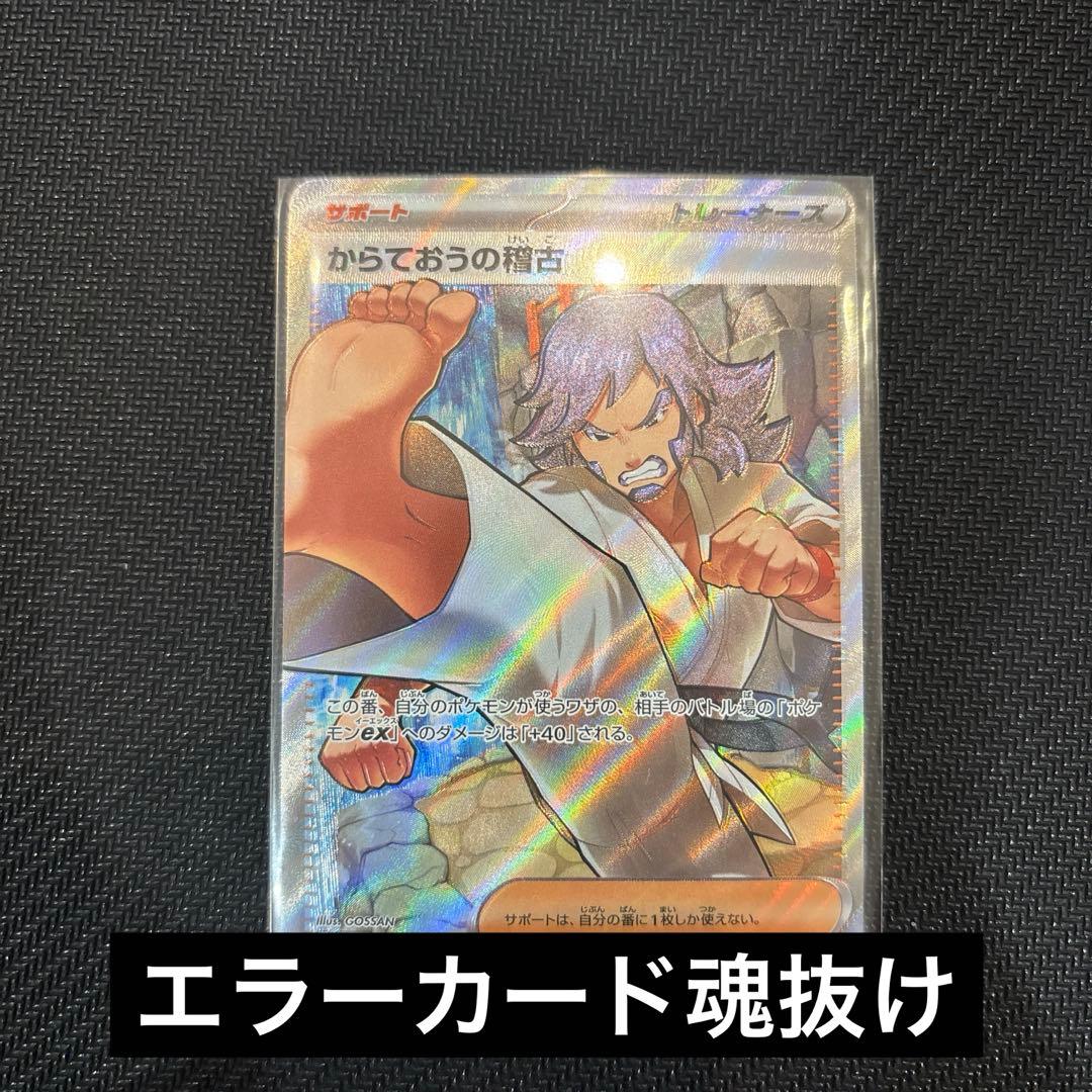 エラーカード魂抜け」からておうの稽古 SR - メルカリ