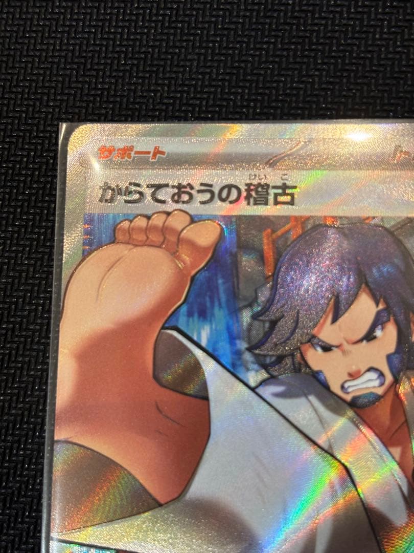 エラーカード魂抜け」からておうの稽古 SR - メルカリ