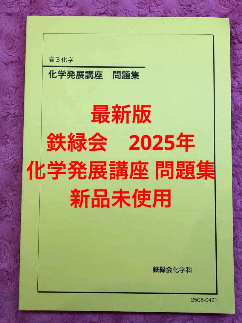 鉄緑会　2025年　最新　化学発展講座 問題集 新品未使用 鉄緑会2025 化学発展講座 上&下巻 未使用&化学要点集 未使用美品