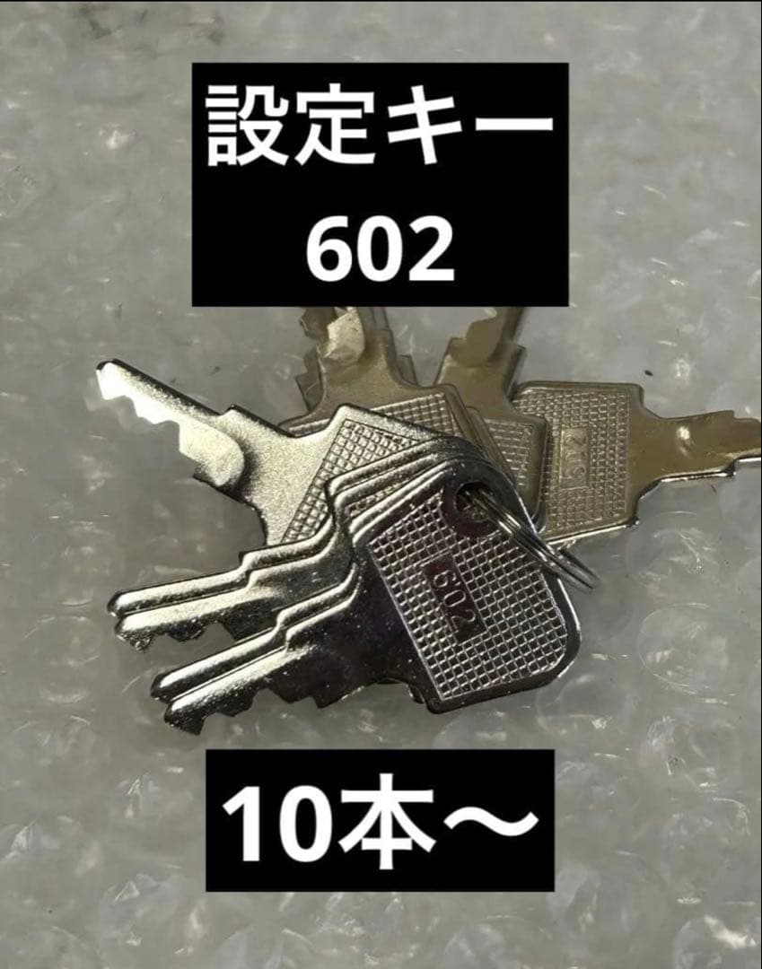 パチスロ設定キー 【602 】10本セット - メルカリ