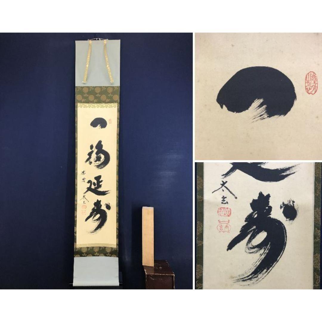 真作/紫野/大徳寺/小林太玄/一福延寿/一行書/禅語/掛軸☆宝船☆AK-369