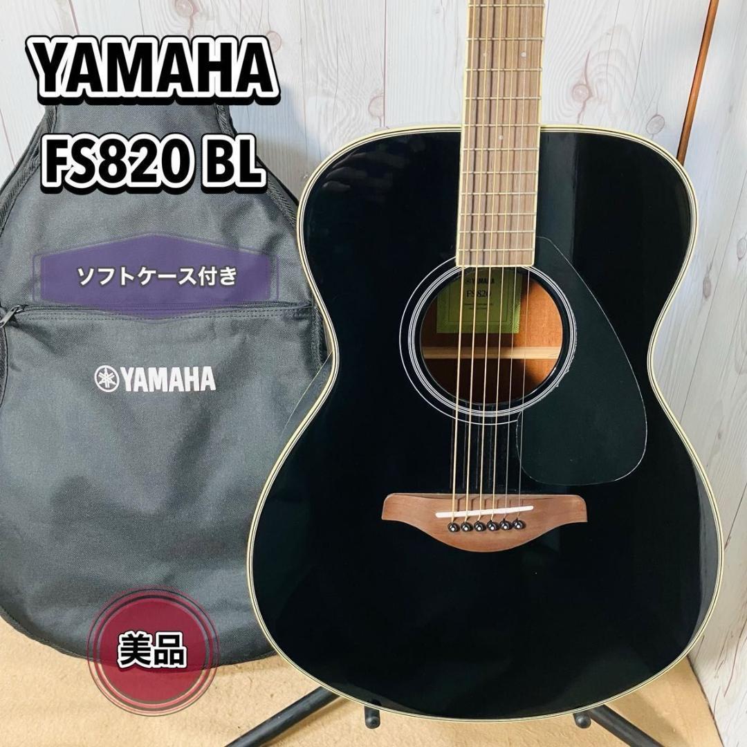【美品】YAMAHA アコースティックギター FS820 ブラック ケース付き