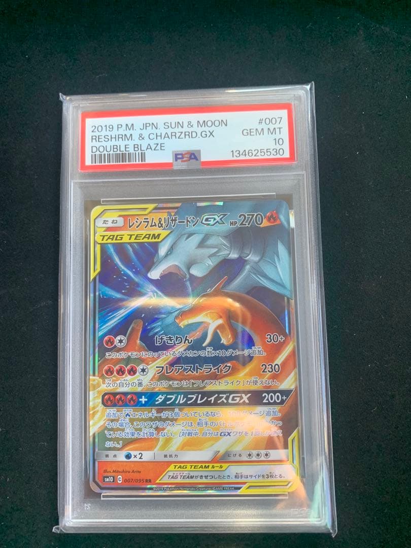 レシラム&リザードン　gx rr PSA 10