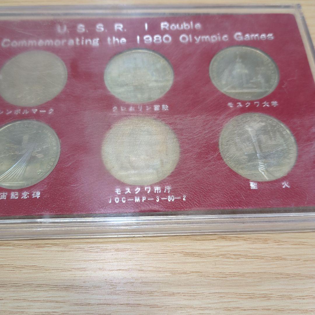 1980年 ソ連 ロシア モスクワオリンピック記念硬貨セット 古銭 CCCP