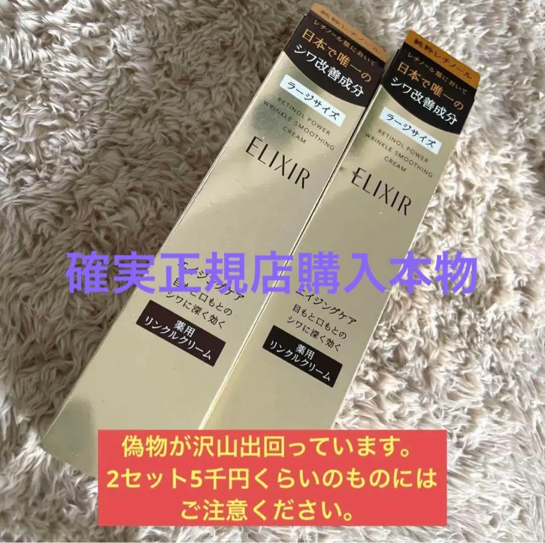 新品未使用　エリクシール レチノパワーリンクルクリーム L ラージ　2本セット