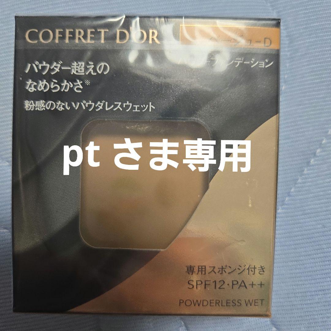 コフレドールファンデーション まとめ売り