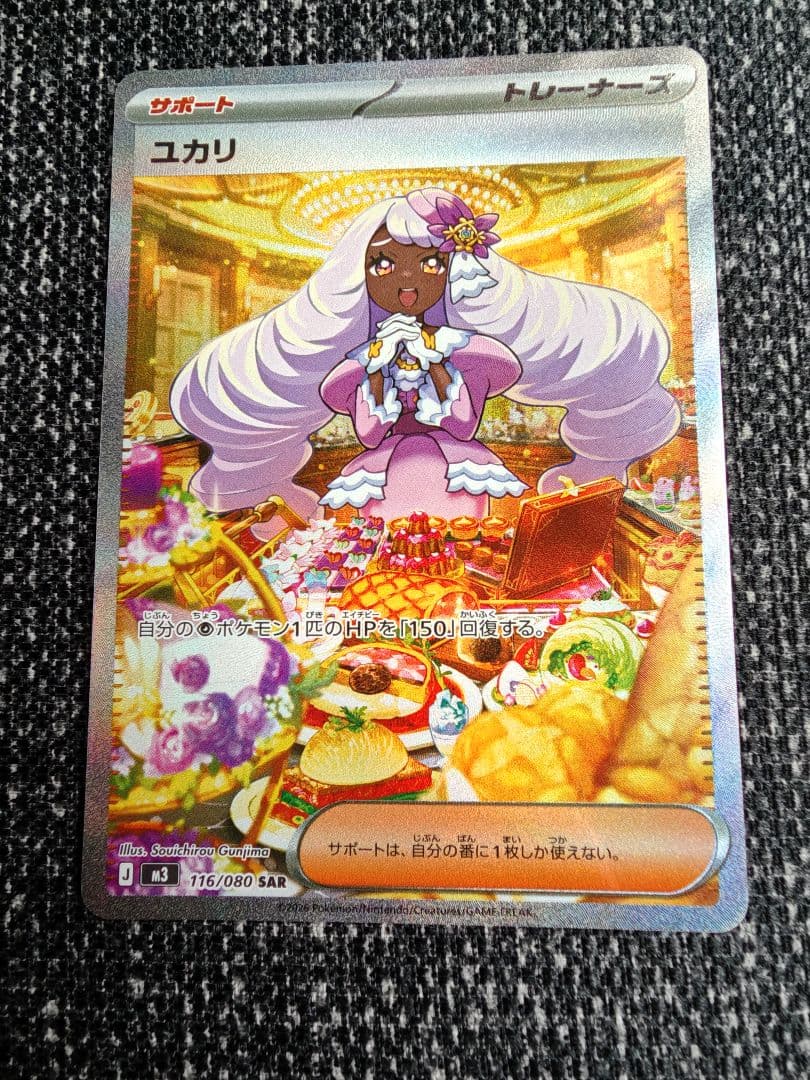 ユカリ サポートカード SAR 176/080 ユカリ SAR サポートカード ポケモンカード - メルカリ