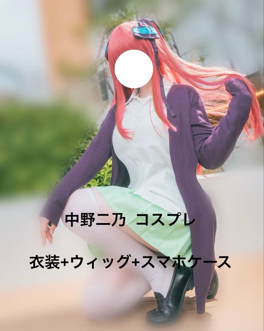 五等分の花嫁 中野二乃 コスプレ 衣装 フルセット