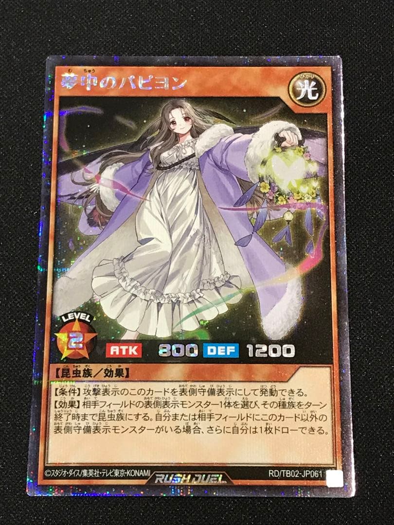 【遊戯王 ラッシュ】夢中のパピヨン シークレット