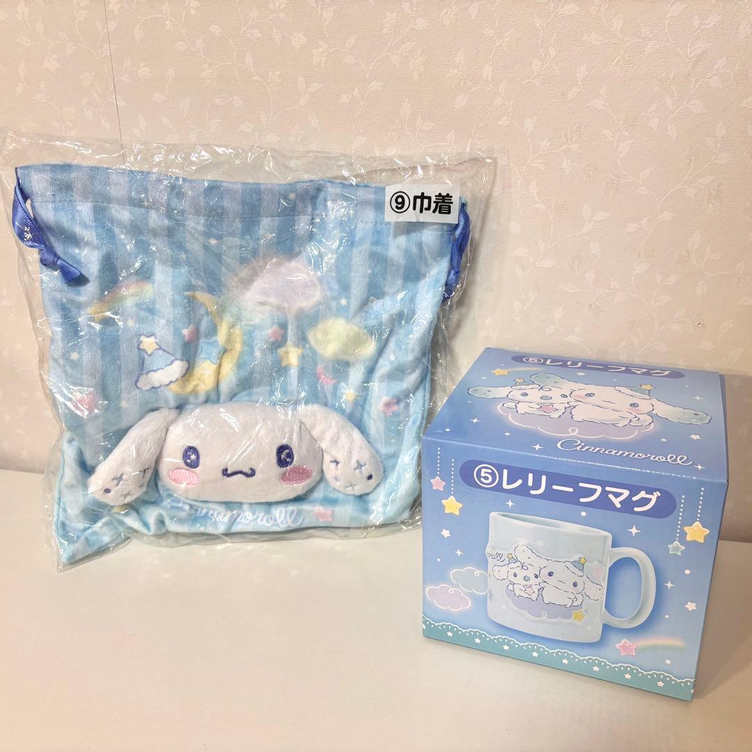 シナモロール 当りくじ 2024 レリーフマグ 巾着 セット 一番くじ