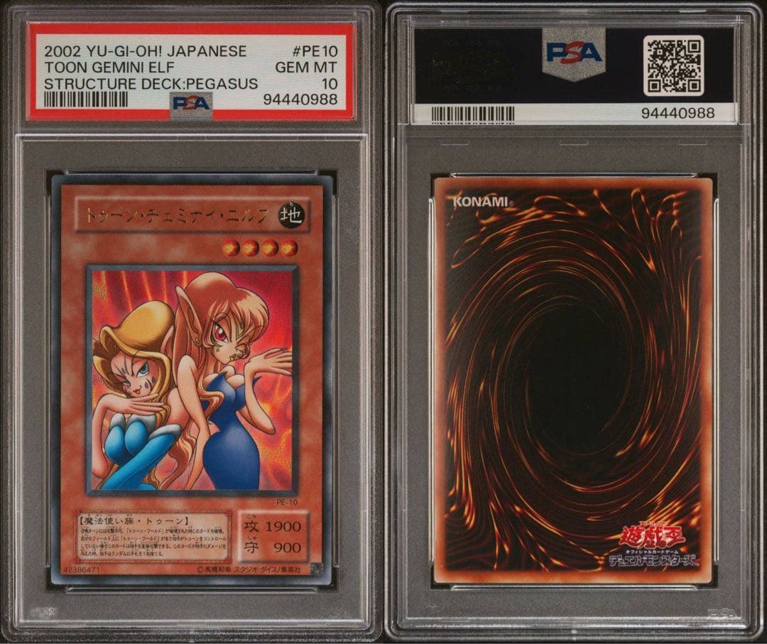 鑑定品 PSA10 】 極美品 世界25枚 トゥーン・ヂェミナイ・エルフ