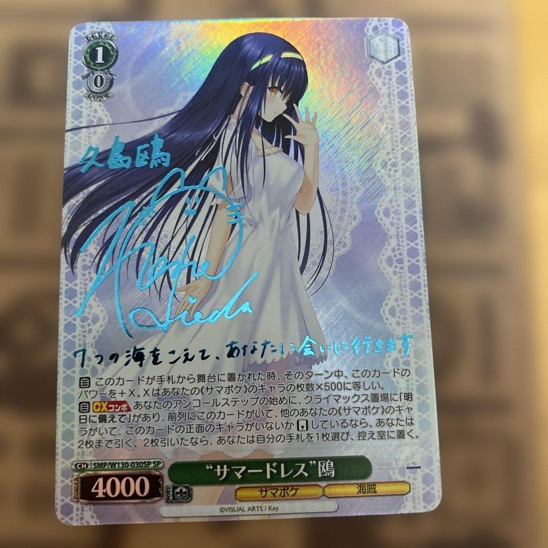 ヴァイスシュヴァルツ SP サイン　サマードレス 鴎　サマポケ 2026年最新】鴎 spの人気アイテム - メルカリ