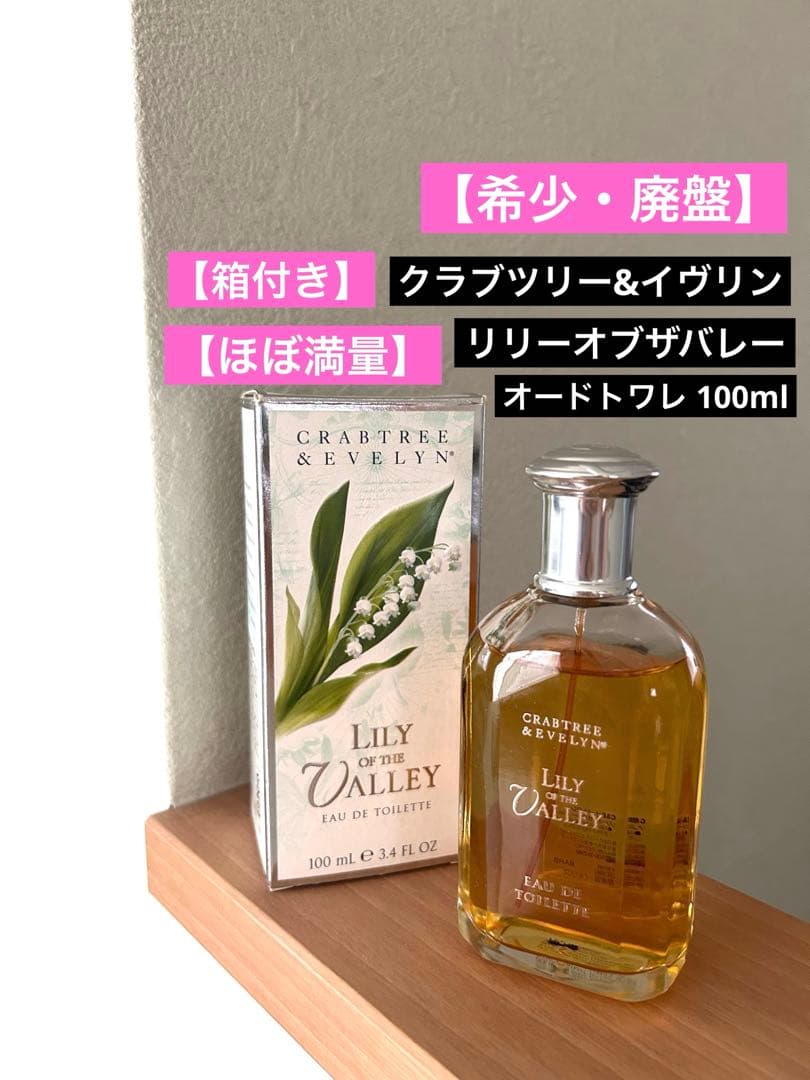 【希少】クラブツリー&イヴリン リリーオブザバレー 100ml 箱付き ほぼ満量