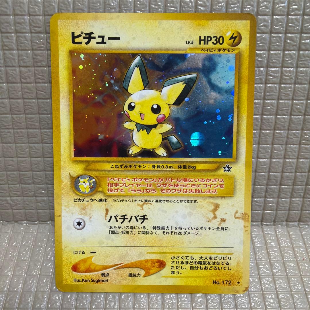 旧裏ポケモンカード【ピチュー】　★モンスターボールホロ