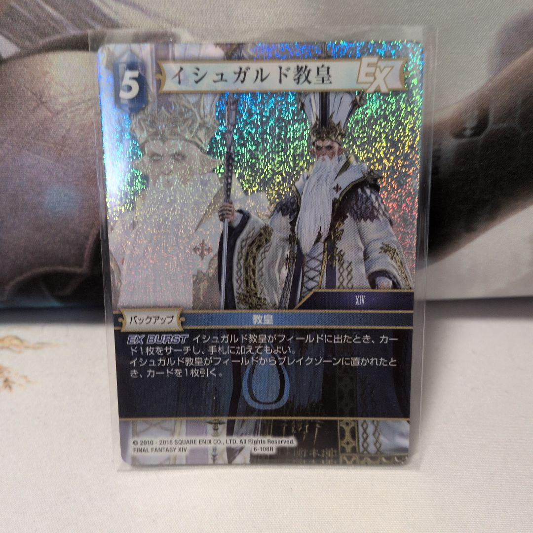 FFTCGイシュガルド教皇 プレミアムカード 6-108R - メルカリ
