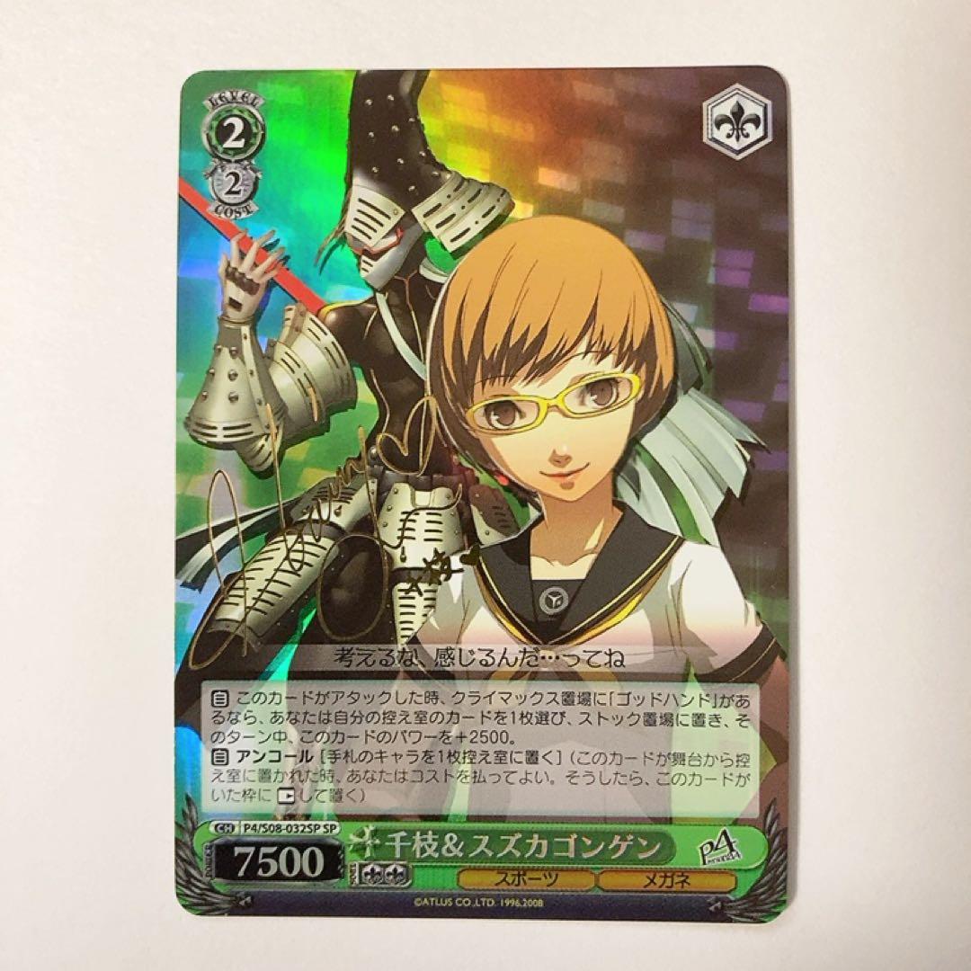 ヴァイスシュヴァルツ ペルソナ4 千枝＆スズカゴンゲン SP サイン