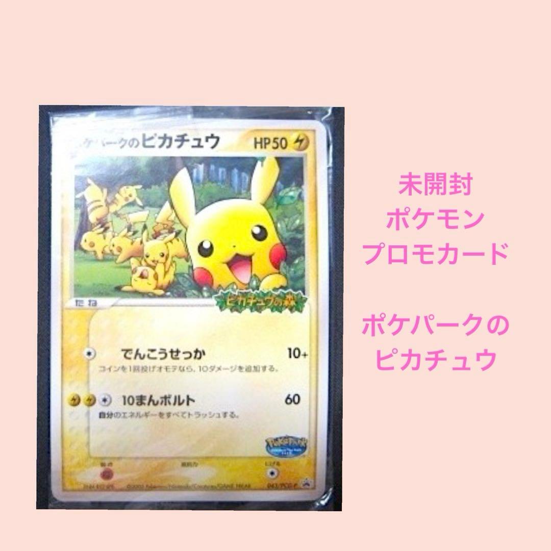 F747／未開封　ポケモン　プロモーションカード　ポケパークのピカチュウ