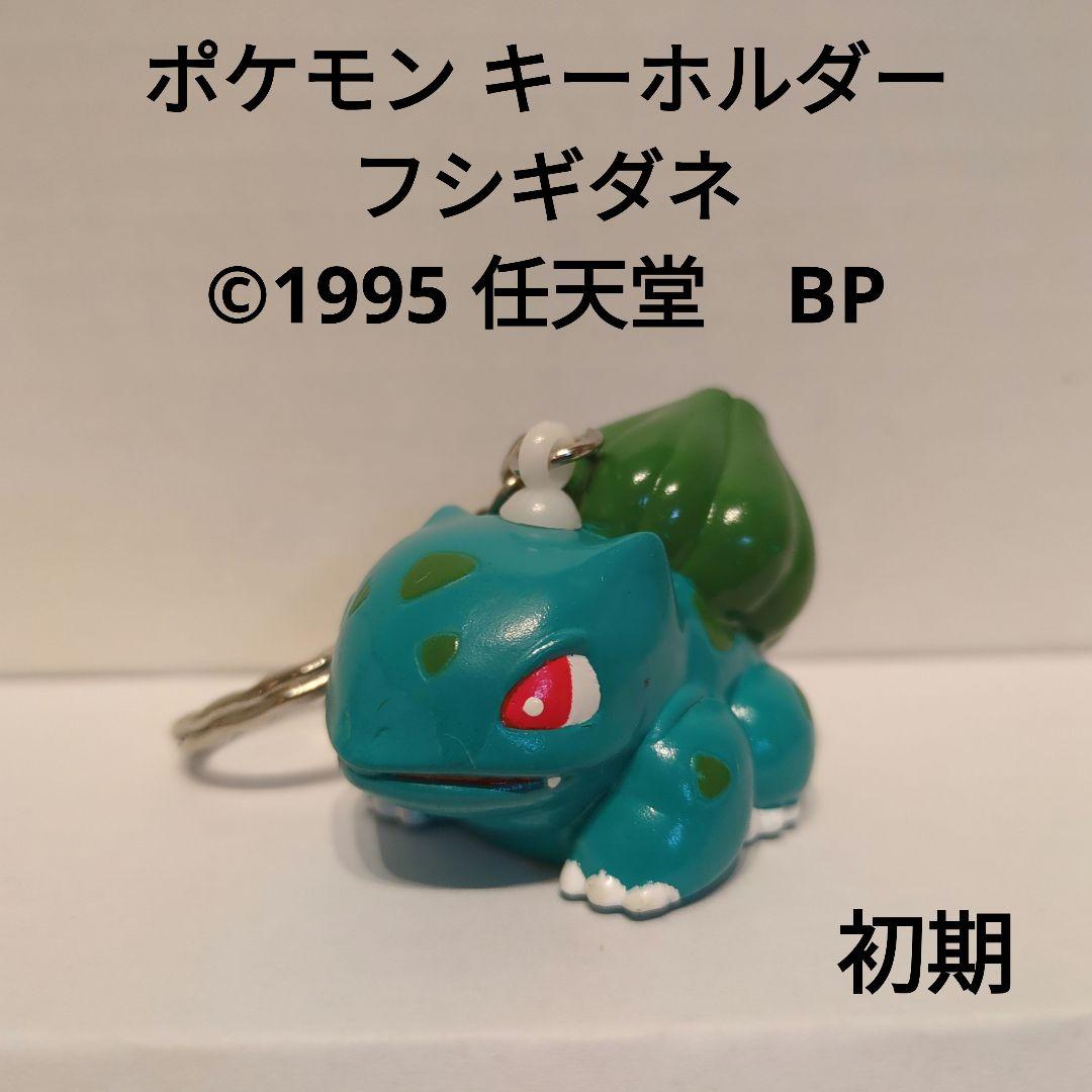 初期ポケモン キーホルダー フシギダネ ©1995 任天堂 BANPRESTO - メルカリ