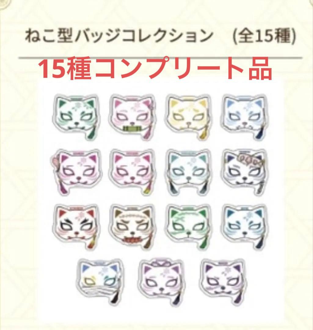 鬼滅の刃　ニャンジャタウン　ねこ型バッジコレクション　コンプリート　15種