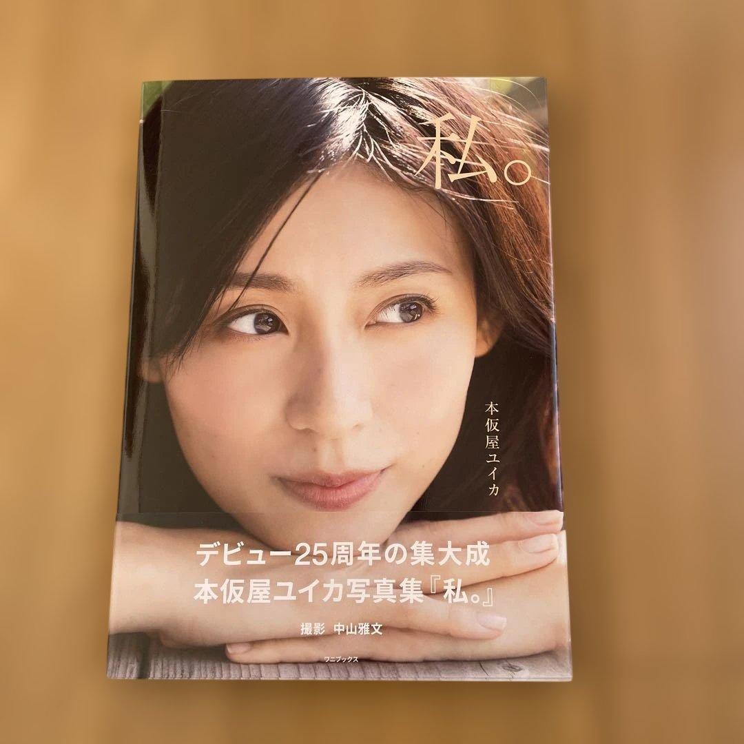 本仮屋ユイカ写真集『秋。』サイン入り - メルカリ