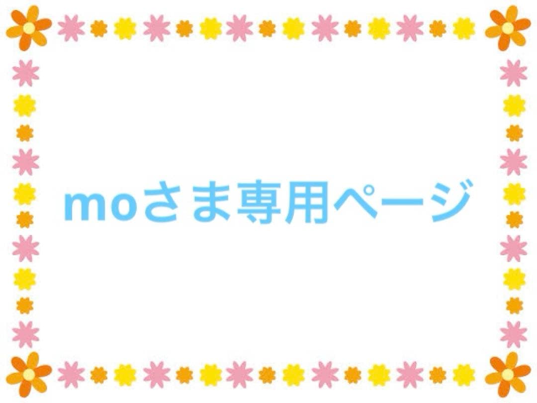 moさま専用ページ