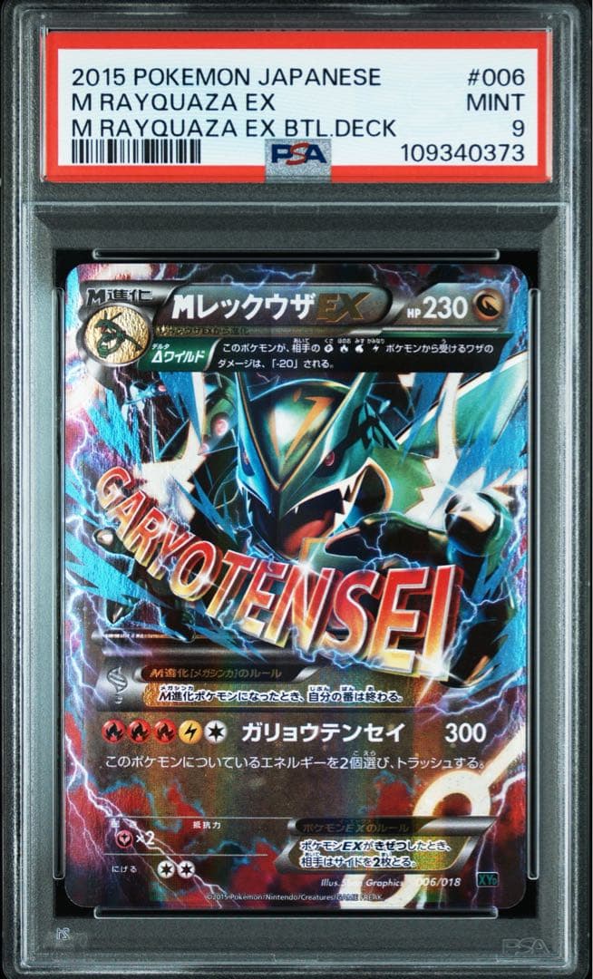 ポケモンカード MレックウザEX 006/018 PSA9